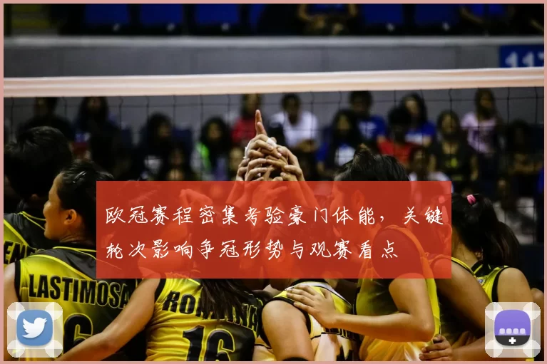 欧冠赛程密集考验豪门体能，关键轮次影响争冠形势与观赛看点