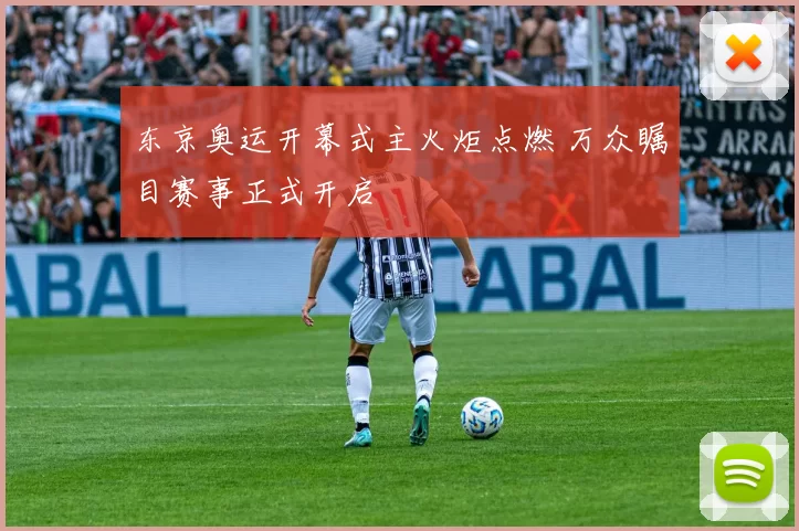 东京奥运开幕式主火炬点燃 万众瞩目赛事正式开启