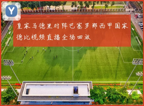 皇家马德里对阵巴塞罗那西甲国家德比视频直播全场回放