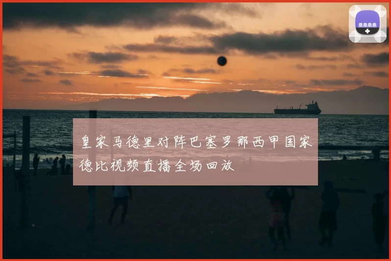 皇家马德里对阵巴塞罗那西甲国家德比视频直播全场回放