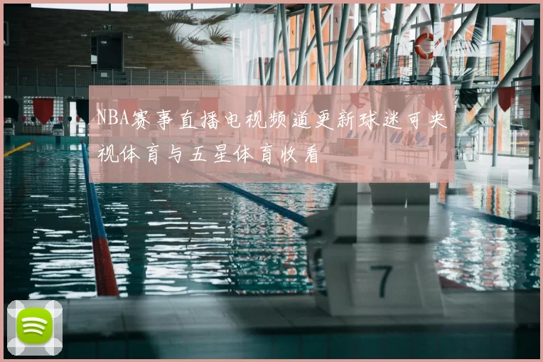 NBA赛事直播电视频道更新球迷可央视体育与五星体育收看