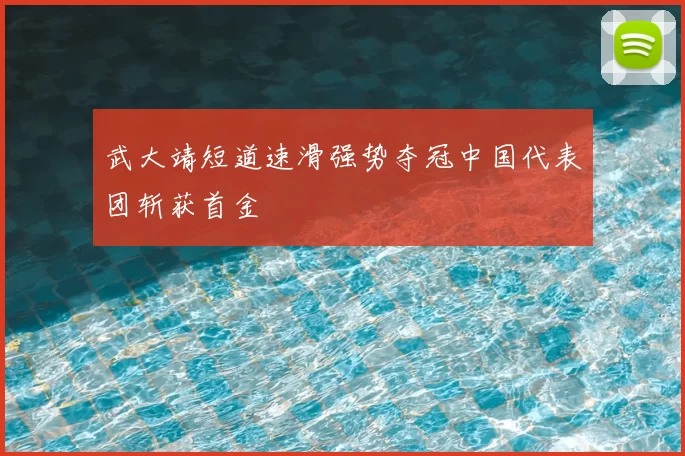 武大靖短道速滑强势夺冠中国代表团斩获首金