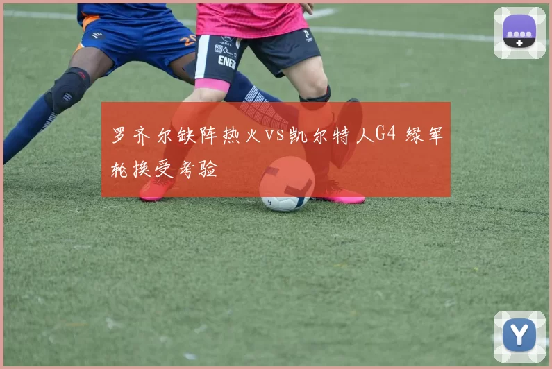 罗齐尔缺阵热火vs凯尔特人G4 绿军轮换受考验