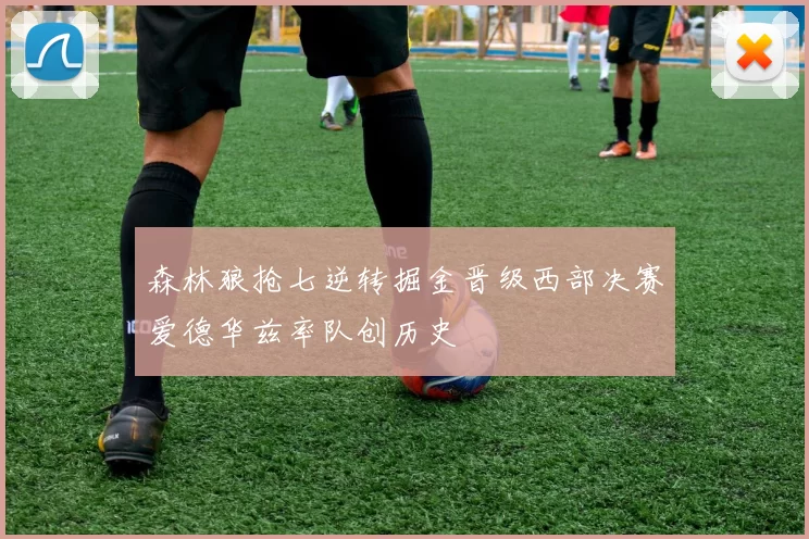 森林狼抢七逆转掘金晋级西部决赛爱德华兹率队创历史