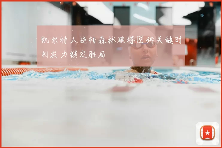 凯尔特人逆转森林狼塔图姆关键时刻发力锁定胜局