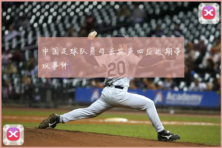 中国足球队员母亲发声回应近期争议事件