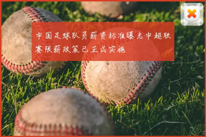 中国足球队员薪资标准曝光中超联赛限薪政策已正式实施