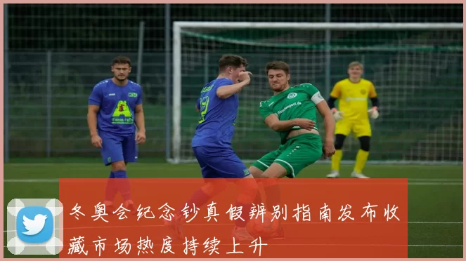 冬奥会纪念钞真假辨别指南发布收藏市场热度持续上升