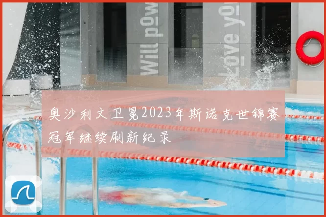 奥沙利文卫冕2023年斯诺克世锦赛冠军继续刷新纪录