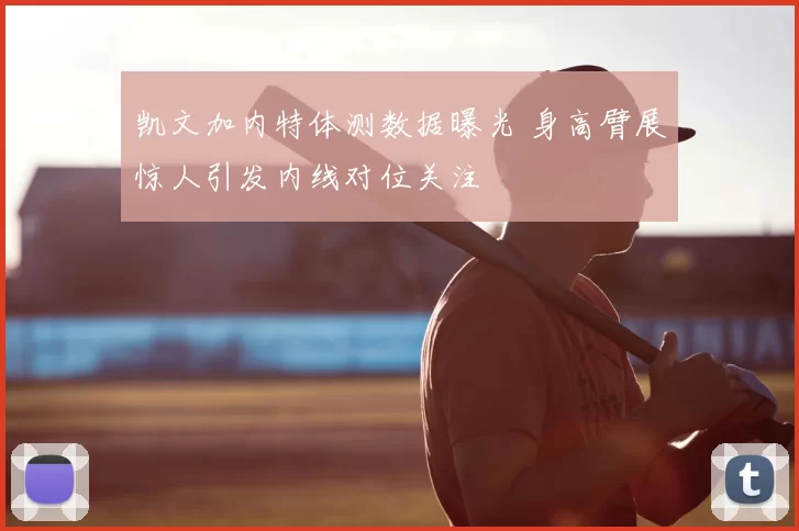 凯文加内特体测数据曝光 身高臂展惊人引发内线对位关注