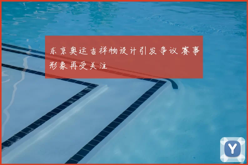 东京奥运吉祥物设计引发争议 赛事形象再受关注