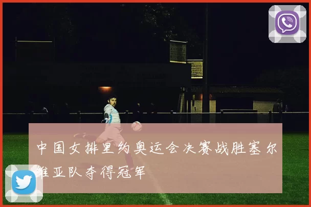 中国女排里约奥运会决赛战胜塞尔维亚队夺得冠军