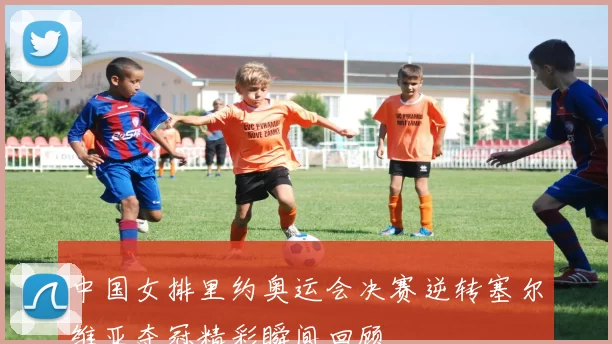 中国女排里约奥运会决赛逆转塞尔维亚夺冠精彩瞬间回顾