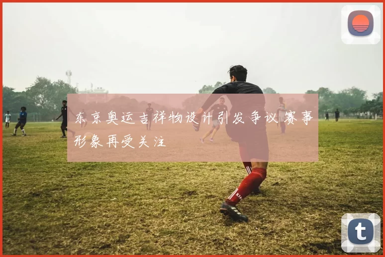 东京奥运吉祥物设计引发争议 赛事形象再受关注