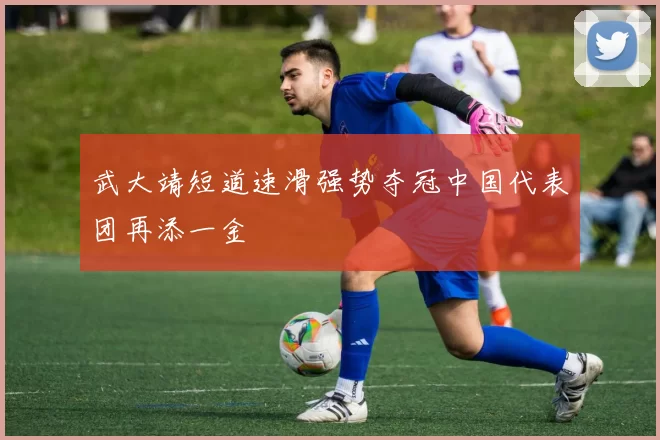 武大靖短道速滑强势夺冠中国代表团再添一金