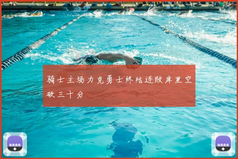 骑士主场力克勇士终结连败库里空砍三十分