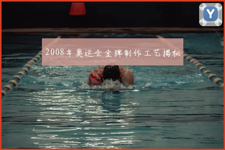 2008年奥运会金牌制作工艺揭秘