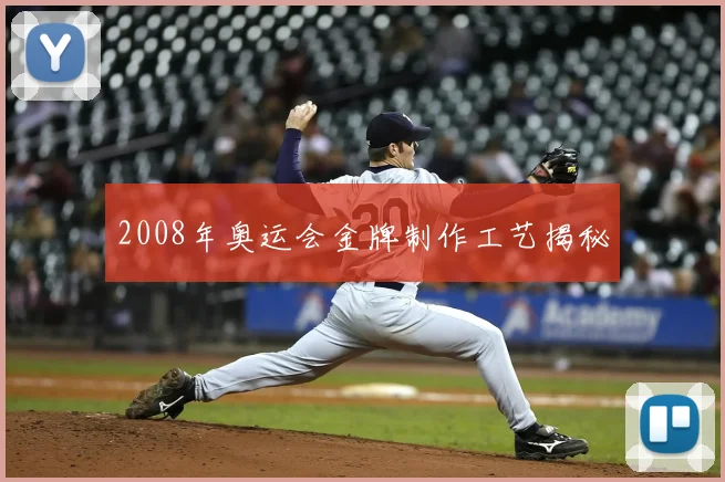 2008年奥运会金牌制作工艺揭秘