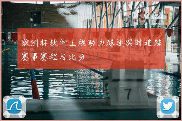 欧洲杯软件上线助力球迷实时追踪赛事赛程与比分