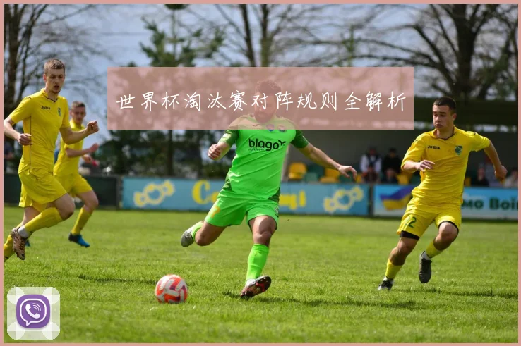 世界杯淘汰赛对阵规则全解析