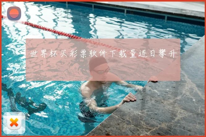 世界杯买彩票软件下载量连日攀升