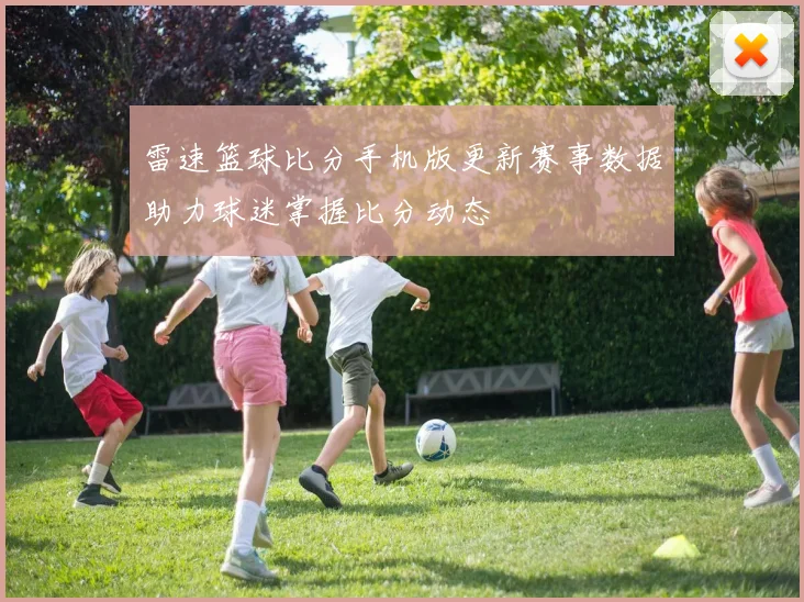 雷速篮球比分手机版更新赛事数据助力球迷掌握比分动态