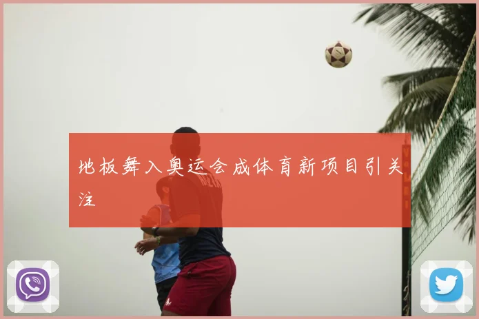 地板舞入奥运会成体育新项目引关注