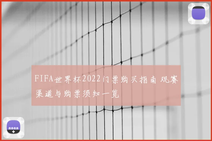FIFA世界杯2022门票购买指南 观赛渠道与购票须知一览