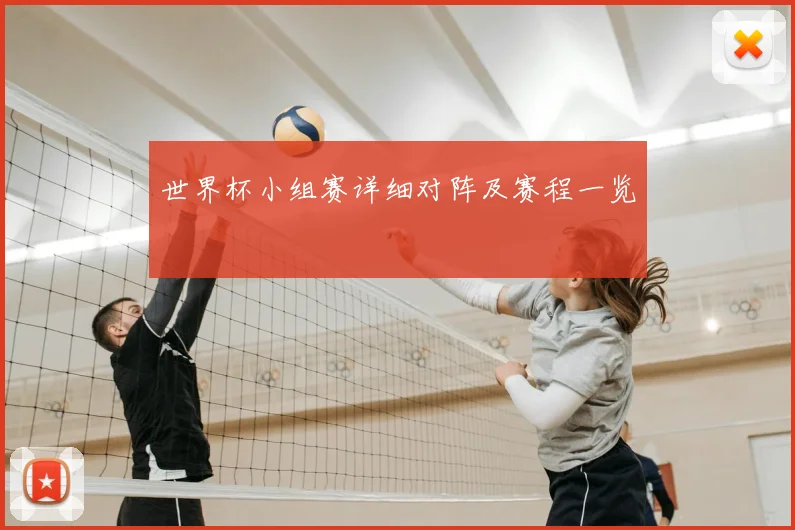 世界杯小组赛详细对阵及赛程一览