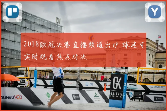 2018欧冠决赛直播频道出炉 球迷可实时观看焦点对决