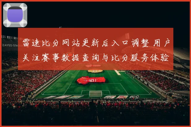 雷速比分网站更新后入口调整 用户关注赛事数据查询与比分服务体验