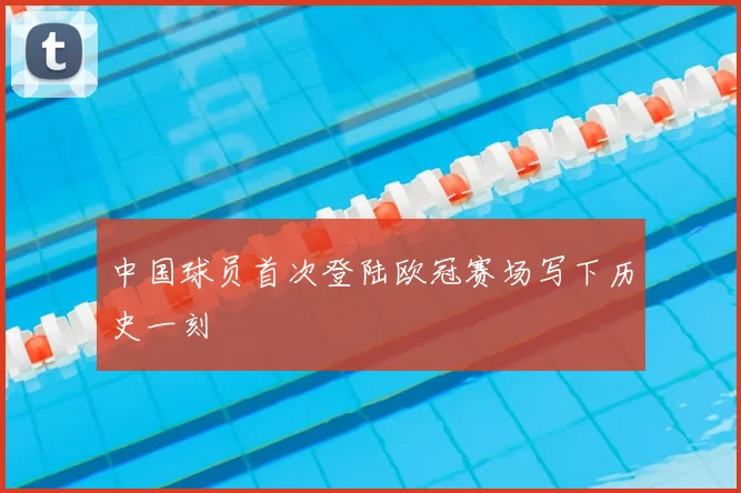 中国球员首次登陆欧冠赛场写下历史一刻