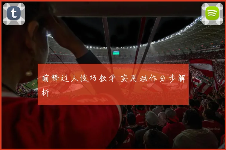 前锋过人技巧教学 实用动作分步解析