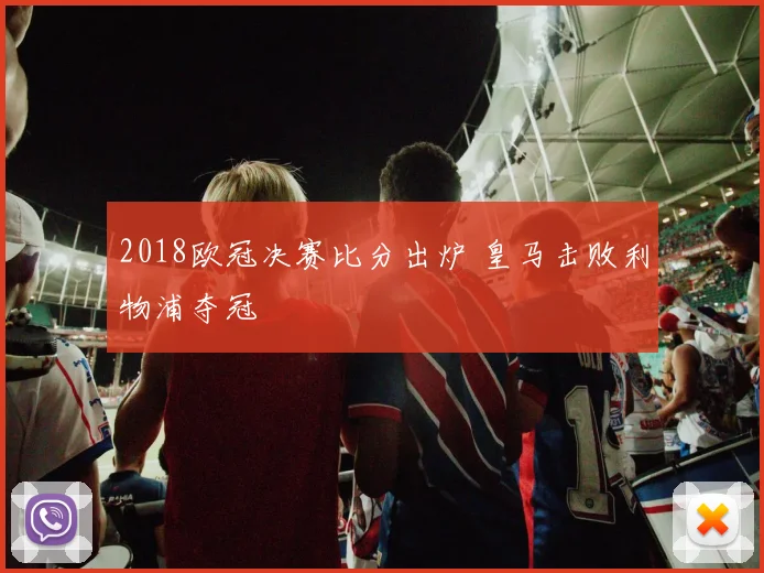 2018欧冠决赛比分出炉 皇马击败利物浦夺冠