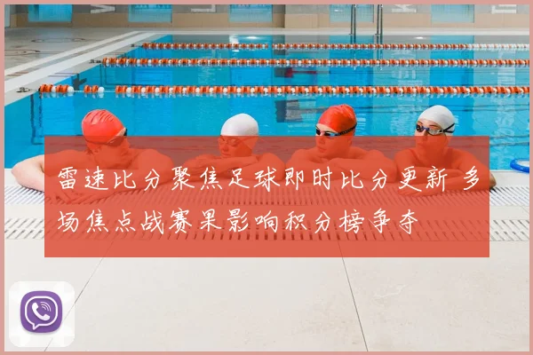 雷速比分聚焦足球即时比分更新 多场焦点战赛果影响积分榜争夺