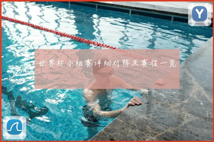 世界杯小组赛详细对阵及赛程一览