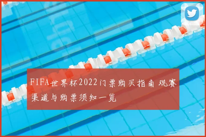 FIFA世界杯2022门票购买指南 观赛渠道与购票须知一览