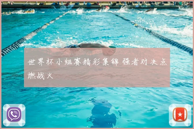 世界杯小组赛精彩集锦 强者对决点燃战火
