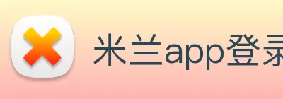 米兰app登录入口 - 官方版本安装 Logo